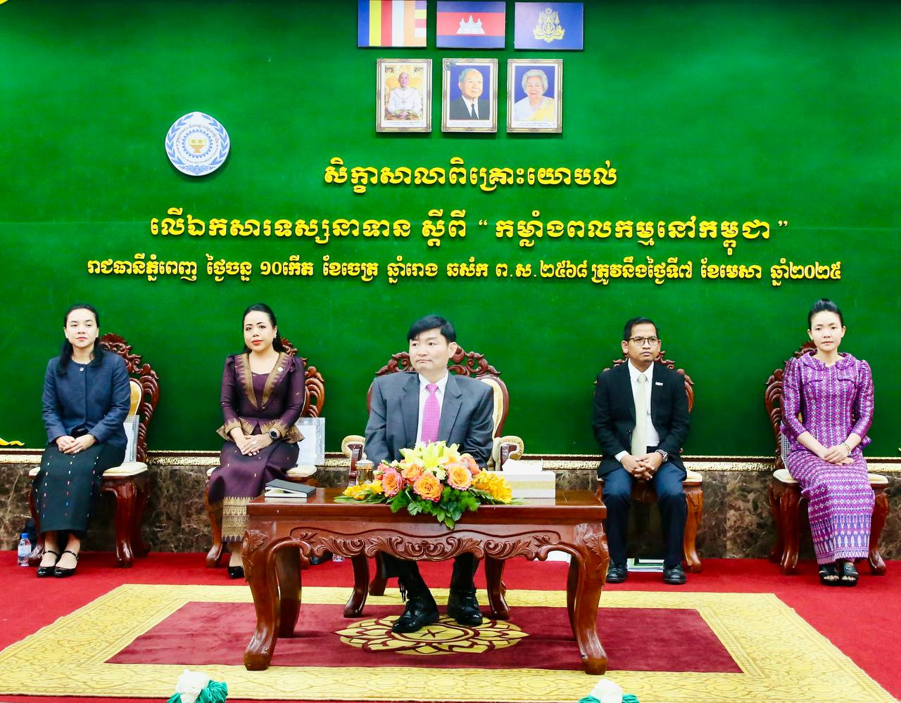 សិក្ខាសាលាពិគ្រោះយោបល់លើឯកសារទស្សទាន ស្តីពីកម្លាំងពលកម្មនៅកម្ពុជា