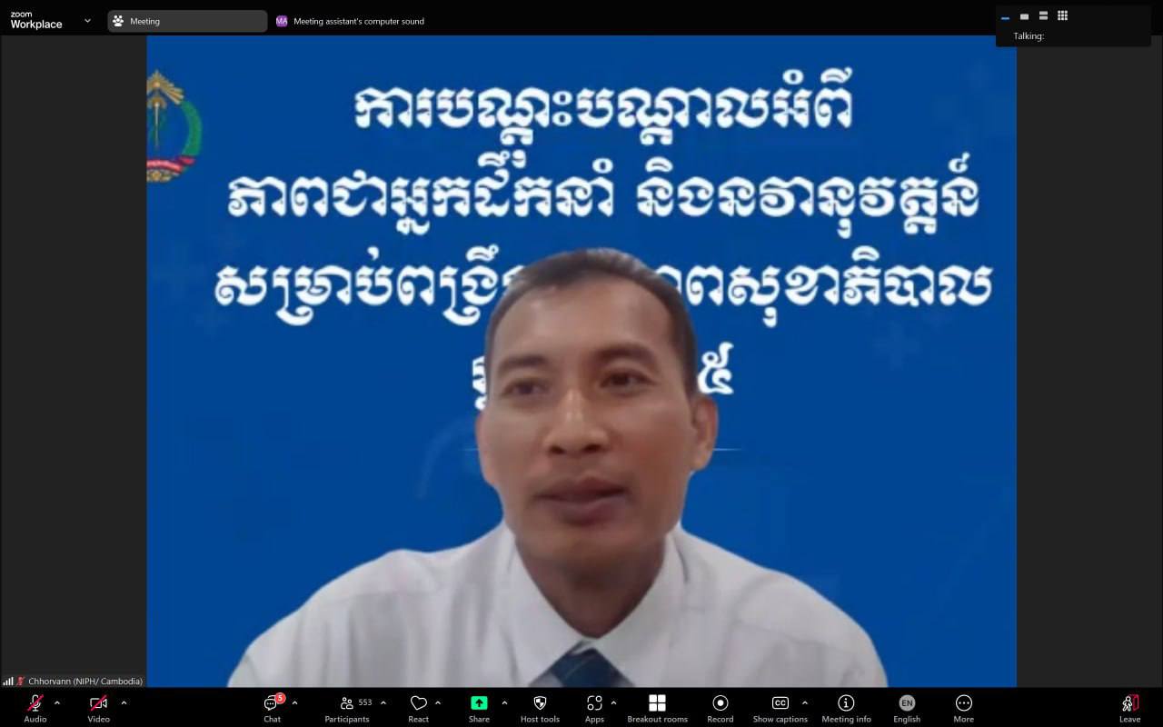 ក្រសួងសុខាភិបាលបានរៀបចំកម្មវិធីបាឋកថា លើភាពជាអ្នកដឹកនាំ និងនវានុវត្តន៍ក្រោមប្រធានបទ៖ «ការធ្វើការបំរែបំរួលសំដៅភាពប្រសើរ អំពីសេវាសុខាភិបាលនៅកម្ពុជា៖​ សារៈសំខាន់នៃភាពជាអ្នកដឹកនាំ និងការប្រើប្រាស់ឧបករណ៍យុទ្ធសាស្រ្តឆ្ពោះទៅប្រសិទ្ធភាព»